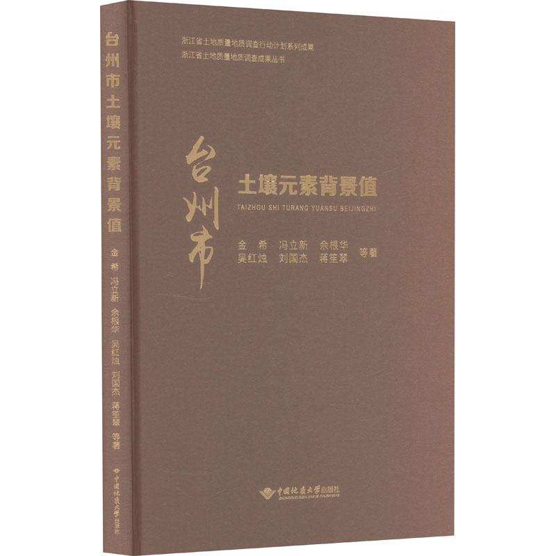 【M】台州市土壤元素背景值-9787562555353