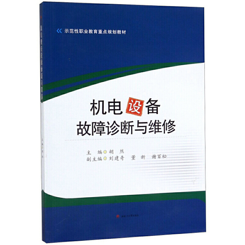 醉染图书机电设备故障诊断与维修9787564370138
