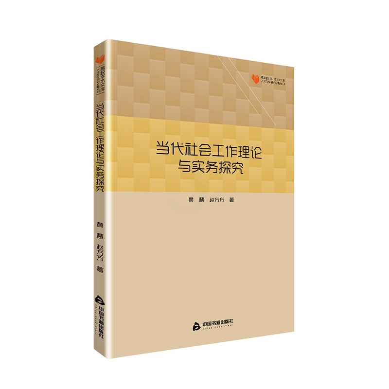 [醉染正版]当代社会工作理论与实务探究 黄慧 人文学类 书籍高清大图