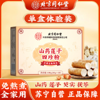 同仁堂山药莲子四珍粉100克(10克*10袋)单盒装