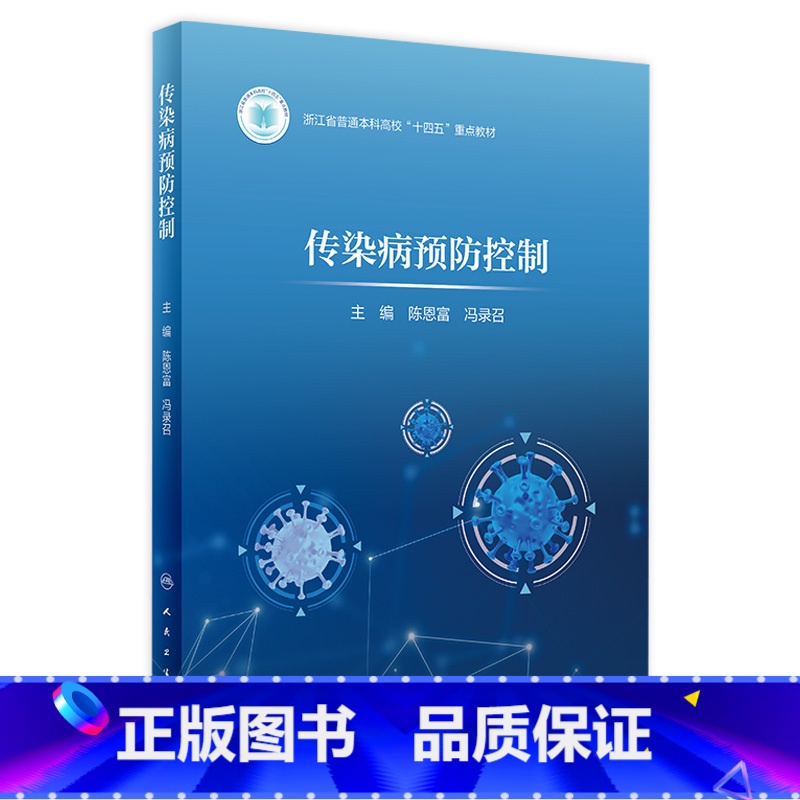 传染病预防控制 【正版】传染病预防控制 2024年3月参考书