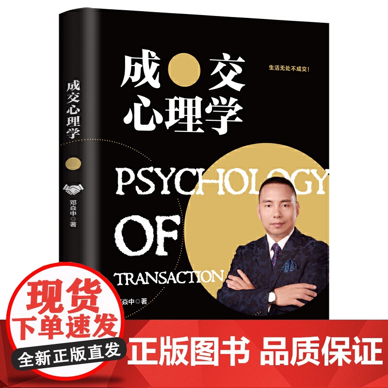 成交心理学 邓焱中 中国商业出版社 正版书籍高清大图