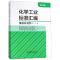 11化学工业标准汇编(橡胶原材料3第3版)978750669065222