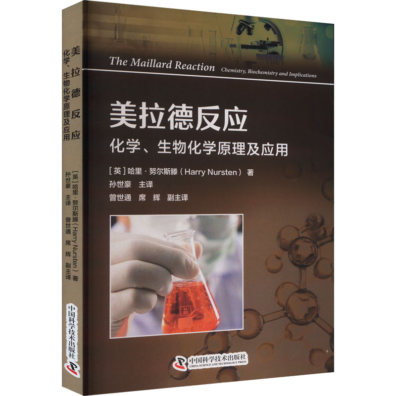 正版新书】美拉德反应 化学、生物化学原理及应用(美)哈里·努尔斯