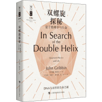双螺旋探秘 量子物理学与生命