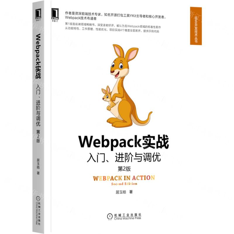 [N]Webpack实战入门进阶与调优(第2版)/Web开发技术丛书-9787111702252高清大图