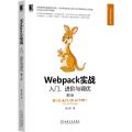 Webpack实战入门进阶与调优(第2版)/Web开发技术丛书