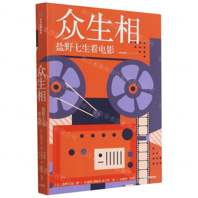 【N】众生相(盐野七生看电影)-9787521730708