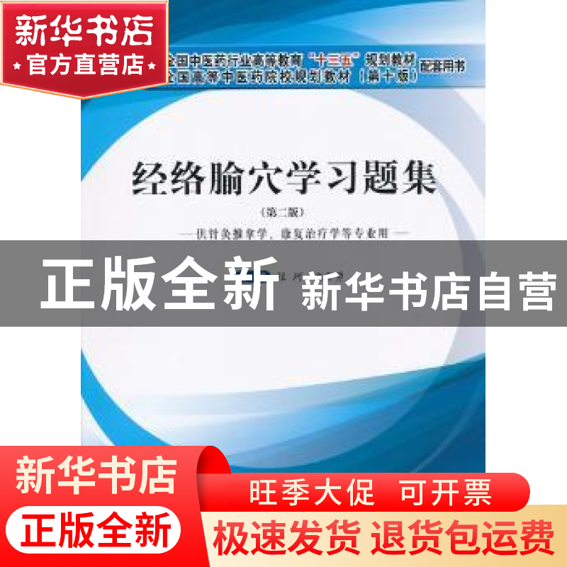 正版 经络腧穴学习题集 程珂,沈雪勇主编 中国中医药出版社 9787高清大图