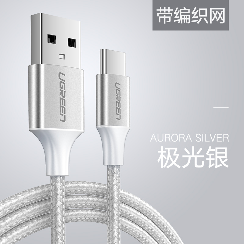 绿联 60131 USB2.0转Type-C铝壳数据线 银白色 1米