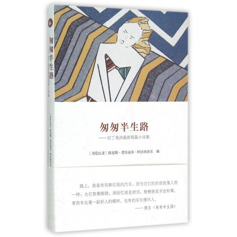 [正版]匆匆半生路--拉丁美洲短篇小说集 书籍 木垛图书