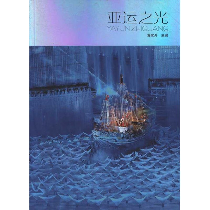 【M】亚运之光-9787549102174