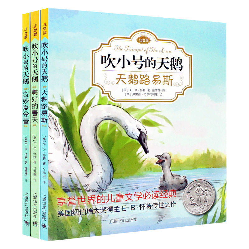 [注音版]胜利时刻 [正版] E·B怀特经典三部曲 吹小号的天鹅 书 注音版 天鹅路易斯+奇妙夏令营+美好的春天 全