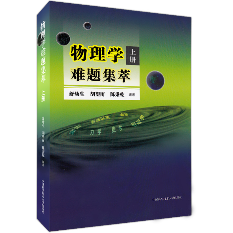 [醉染正版]物理学难题集萃上下册 全2册 中学奥林匹克竞赛物理教程 高中物理奥赛辅导教师参考 力学热学电磁学光学近代解题高清大图