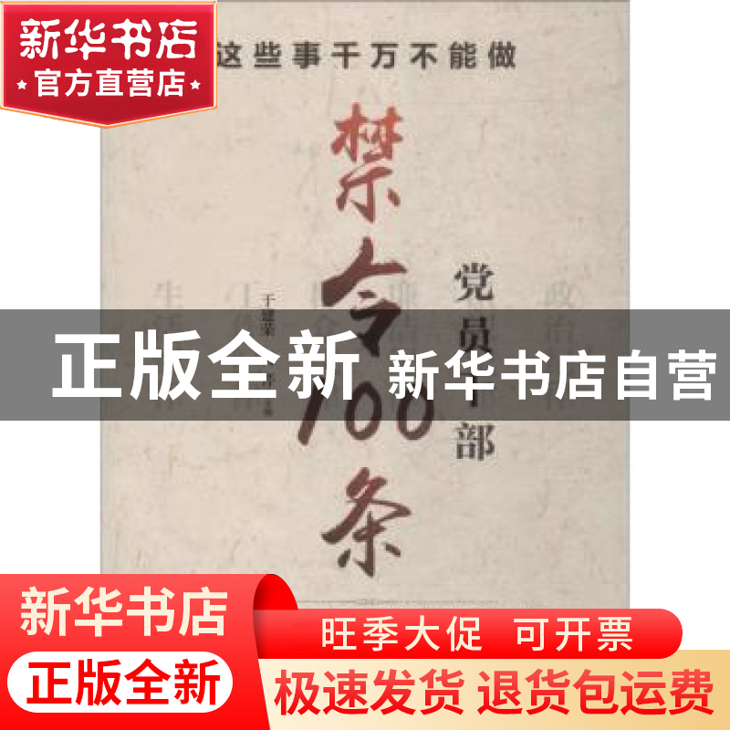 正版 这些事千万不能做:党员干部禁令100条 于建荣,何芹 研究出版高清大图