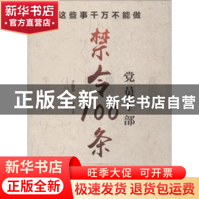 正版 这些事千万不能做:党员干部禁令100条 于建荣,何芹 研究出版