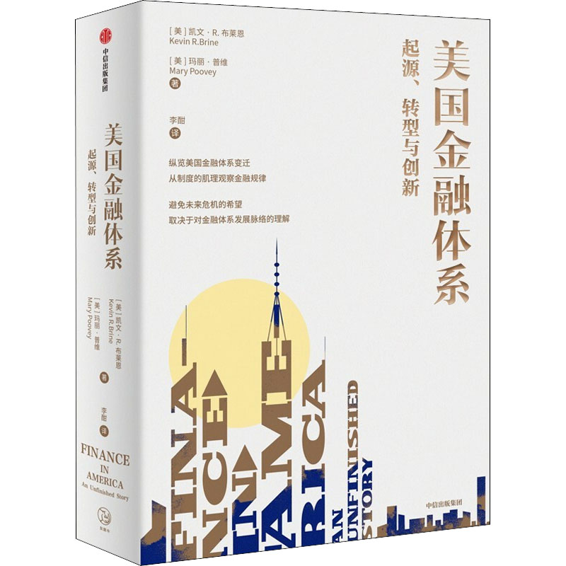 正版新书】美国金融体系 起源、转型与创新(美)凯文•R.布莱恩,(