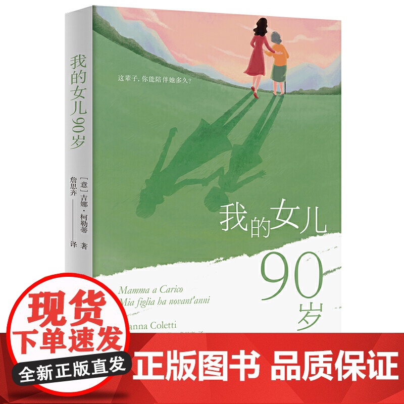 我的女儿90岁 吉娜·柯勒蒂 广东人民出版社 正版书籍