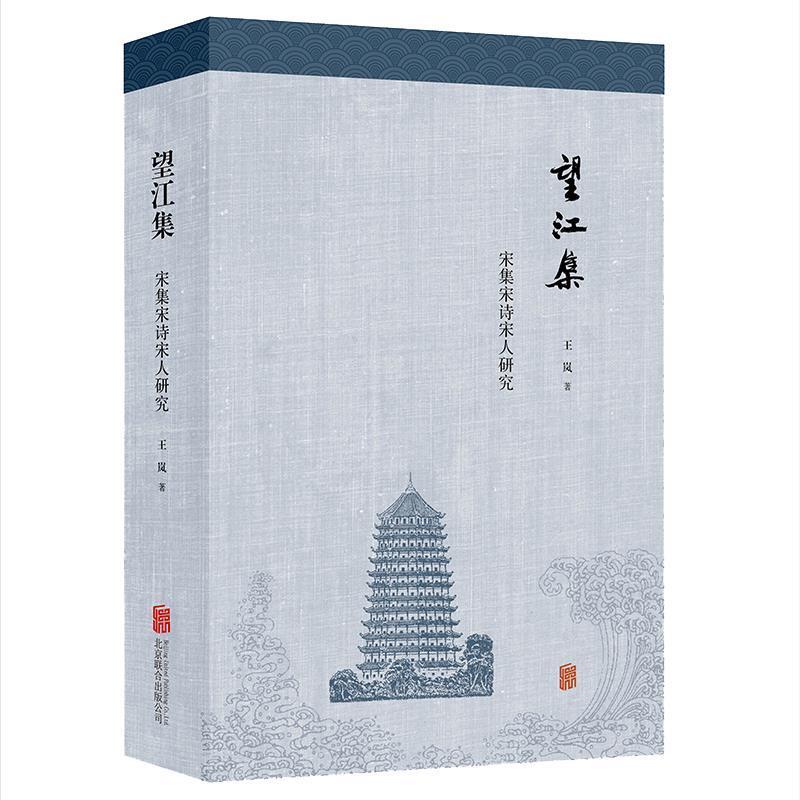 [醉染正版]正版 望江集:宋集宋诗宋人研究 王岚 有关宋集的著录情况和文献记载 宋代文化研究 文学理论书籍文学评论与高清大图