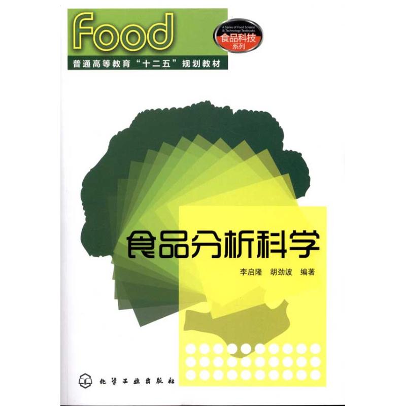 【M】食品分析科学-9787122101075