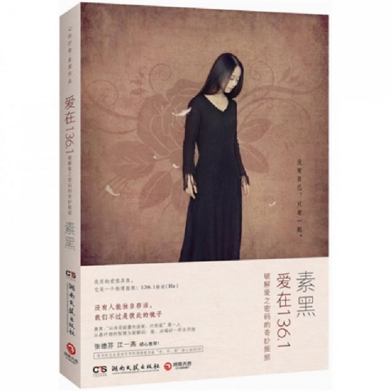 正版新书】爱在136.1(附光盘破解爱之密码的奇妙振频)素黑9787540