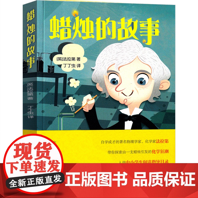 蜡烛的故事英法拉第著二三年级课外书 小学生老师阅读化学启蒙入选中小学生阅读指导目录家庭科学小实验少年儿童出版社高清大图