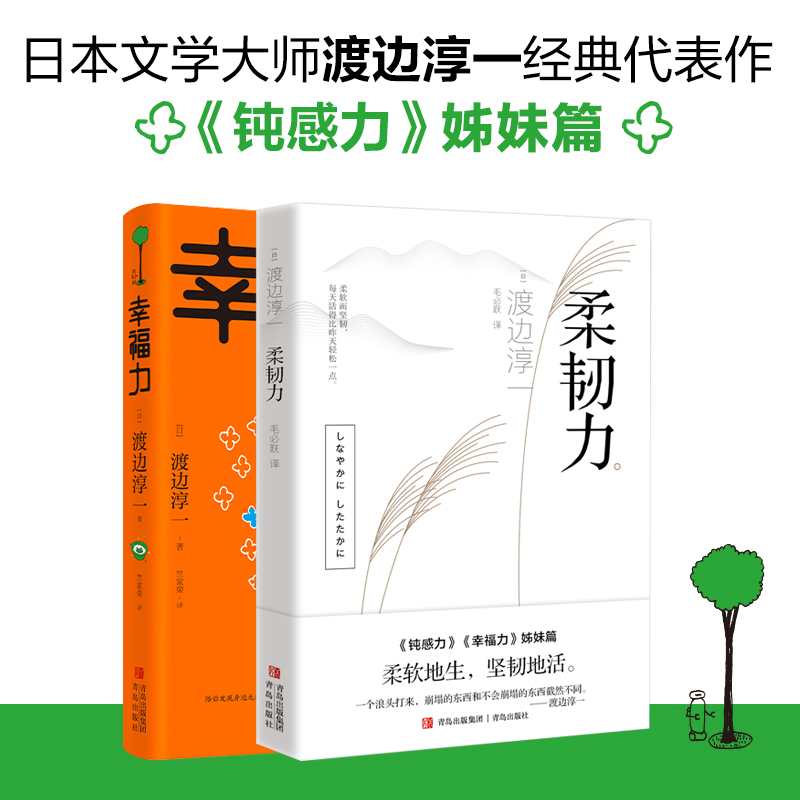 [醉染正版]正版新书 柔韧力幸福力 渡边淳一渡边淳一经典励志大作及姊妹篇社会学成长励志小说人生的智慧人际沟通职场关系心理高清大图