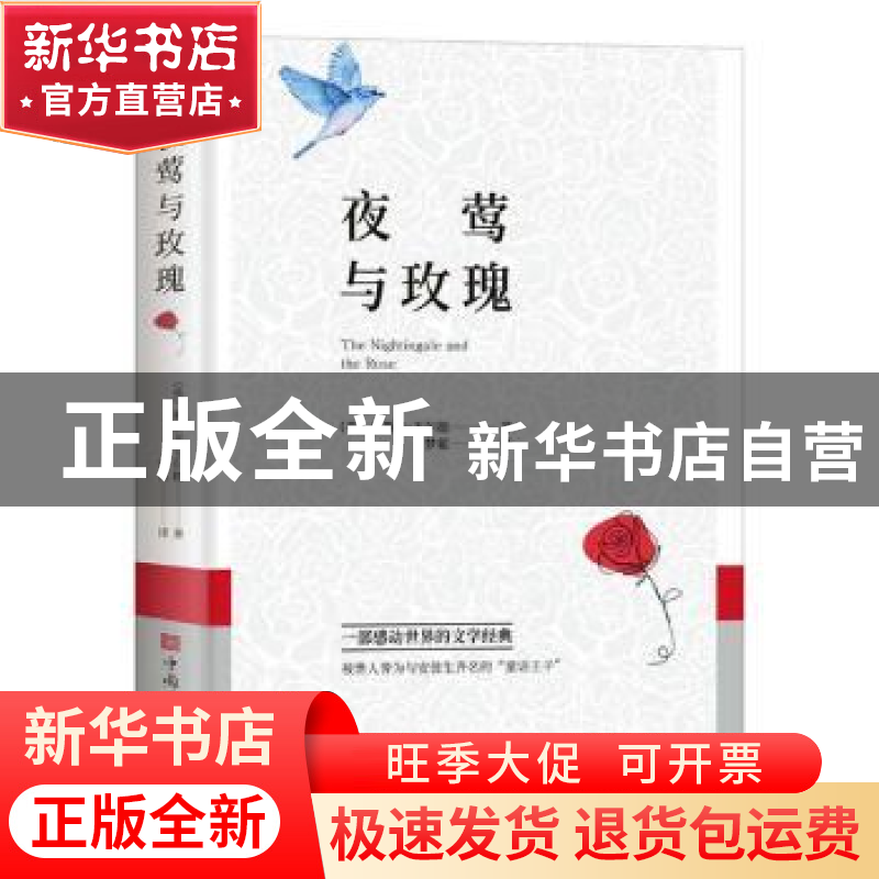正版 夜莺与玫瑰 [英]奥斯卡·王尔德 中国华侨出版社 97875113862高清大图