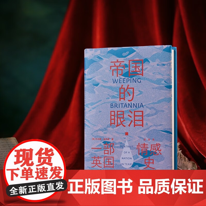 帝国的眼泪:一部英国情感史 光启情感史托马斯迪克森著作光启书局罗新夏洞奇世界文化史宗教社会英国史正版图书籍高清大图