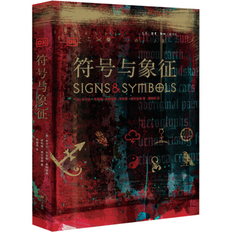 正版新书]符号与象征(英)米兰达·布鲁斯-米特福德,(英)菲利普·威高清大图