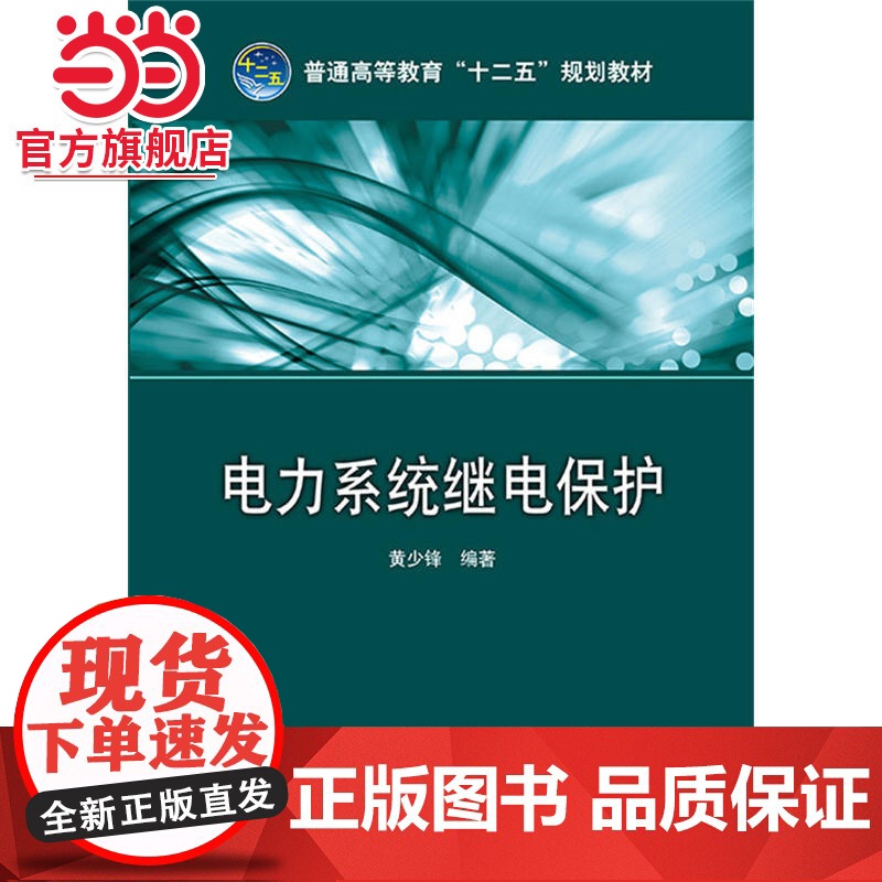 普通高等教育“十二五”规划教材 电力系统继电保护高清大图