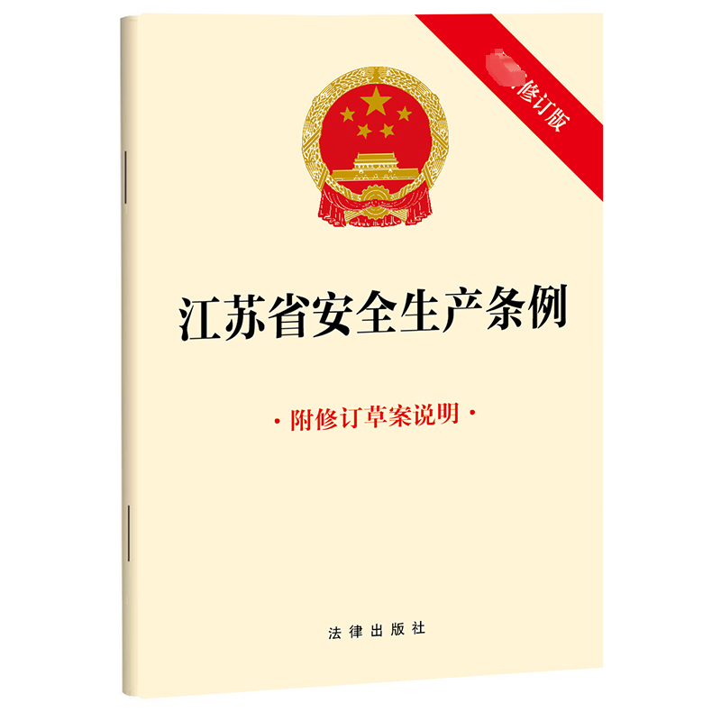 [M]江苏省安全生产条例 最新修订版-9787519780364高清大图