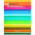 走进EXPO20102008七校联合毕业设计作品