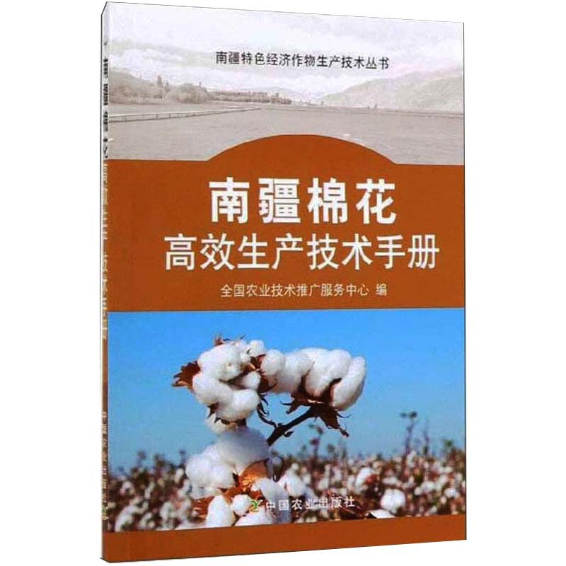 正版新书】南疆棉花高效生产技术手册李莉\\白岩\\李雪源\\陈常兵