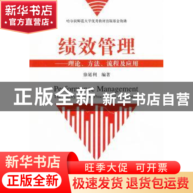 正版 绩效管理:理论、方法、流程及应用 徐延利编著 经济科学出版高清大图