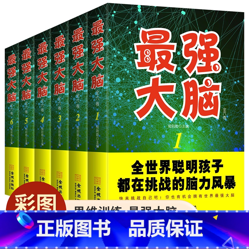 【正版】精装全6册强大脑小学生思维训练游戏书适合小学3-6年级看的课外阅读书籍儿童三年级四年级五年级六年级数学逻辑能力训