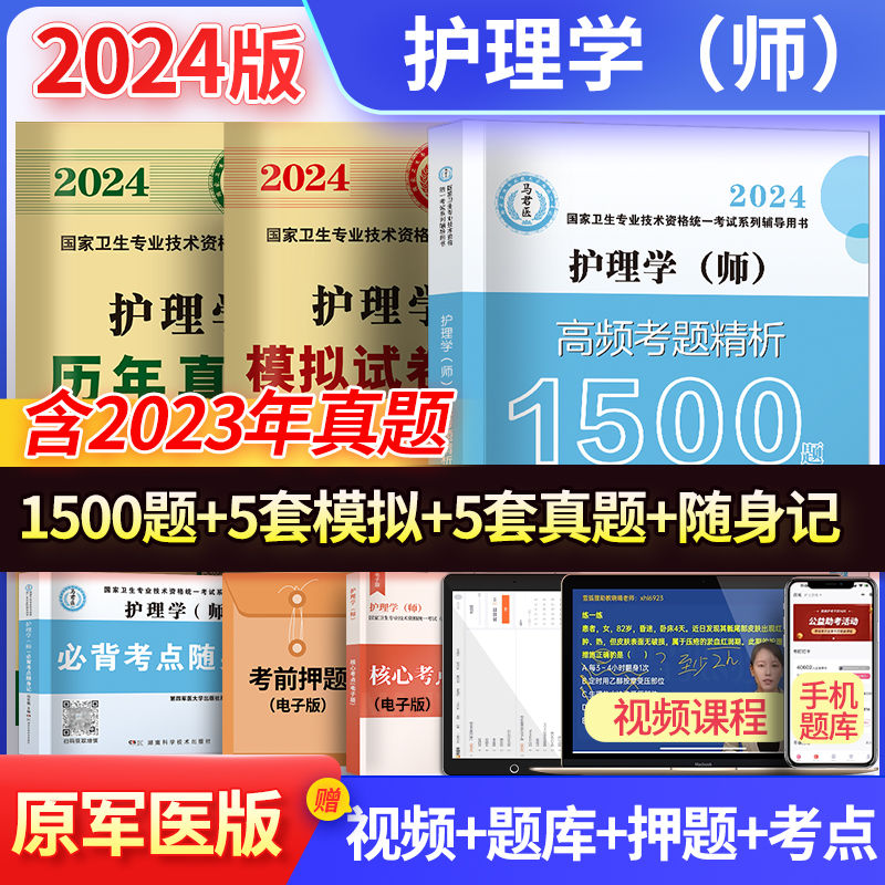 考点400+1500题+真题+模拟 [正版]2024护理学师高频考题1500题初级护师军医版历年真题模拟试卷习题高清大图