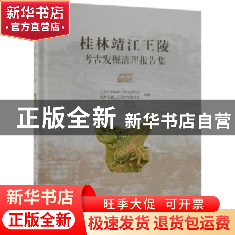 正版 桂林靖江王陵考古发掘清理报告集 广西文物保护与考古研究所