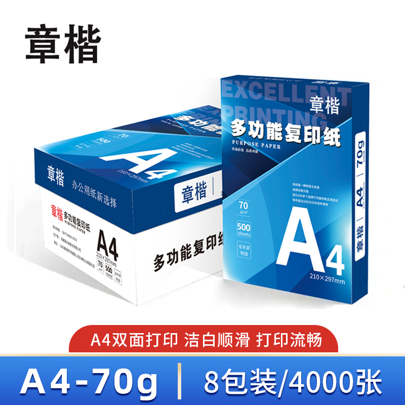 章楷 复印纸 A4 箱