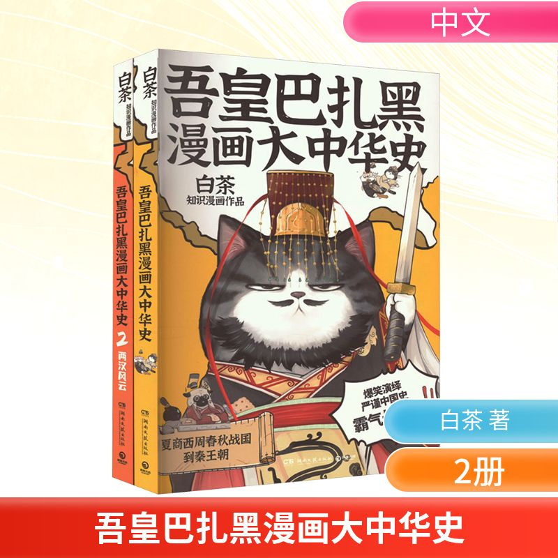 【M】吾皇巴扎黑漫画大中华史(大秦一统+两汉风云)(全2册)-9787572610820