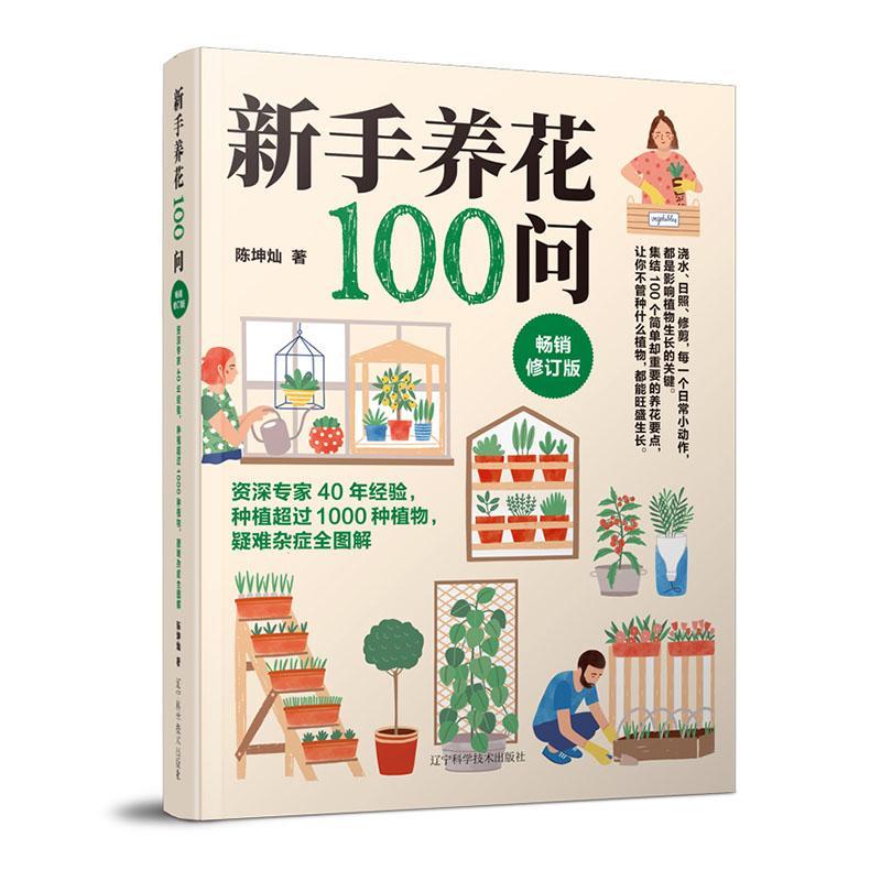 [醉染正版]RT 新手养花100问9787559129550 陈坤灿辽宁科学技术出版社农业、林业高清大图