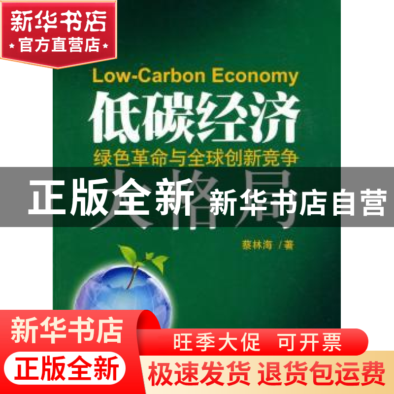 正版 低碳经济:绿色革命与全球创新竞争大格局 蔡林海 经济科学出高清大图
