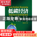 低碳经济:绿色革命与全球创新竞争大格局