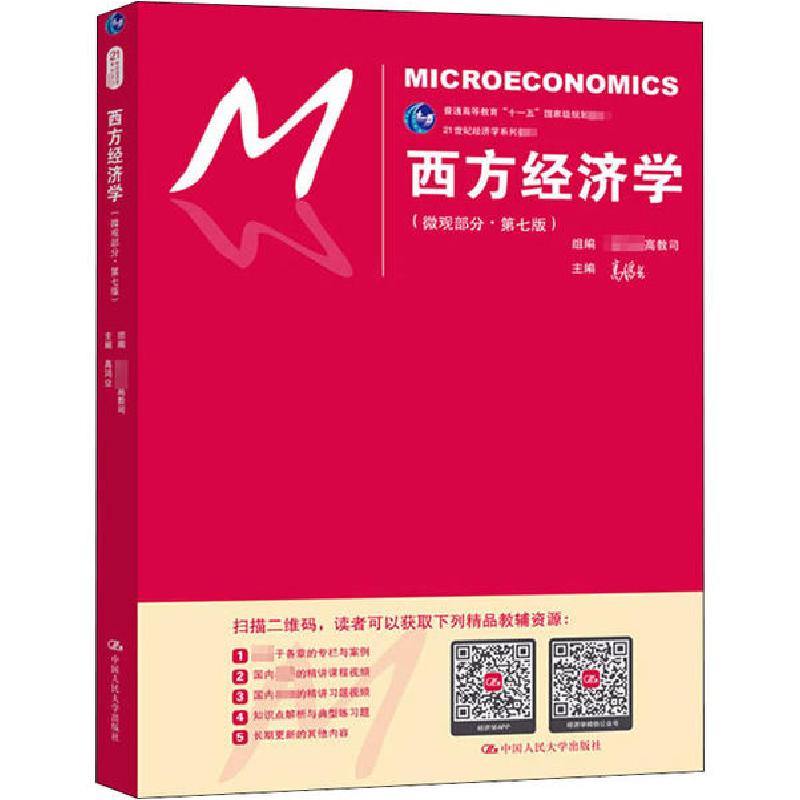 正版新书]西方经济学(微观部分·第7版)高鸿业9787300248769
