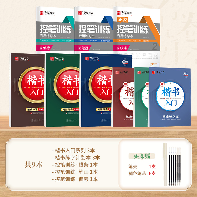 [醉染正版]华夏万卷字帖楷书入门基础教程正楷控笔训练字帖周培纳高效图解版7000常用字钢笔硬笔书法成年男成人大学生小初高高清大图