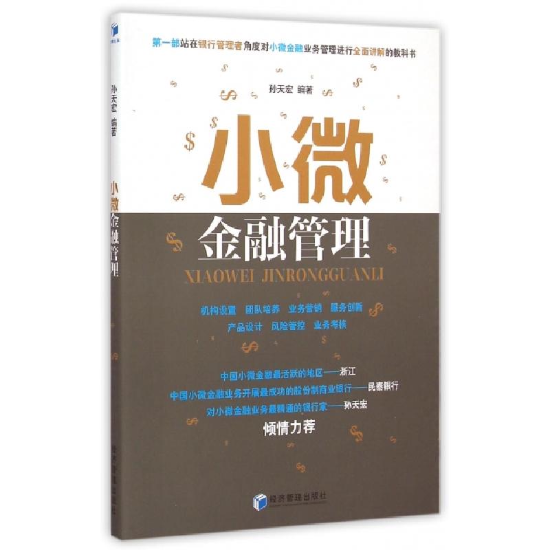 正版新书】小微金融管理孙天宏9787509634073