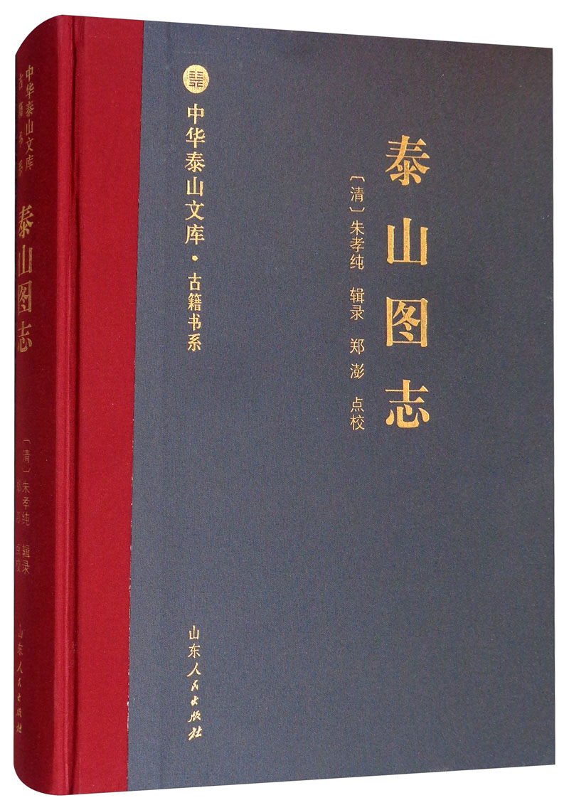 [正版] 泰山图志朱孝纯 泰山地方志图集旅游地图山东人民出版社高清大图