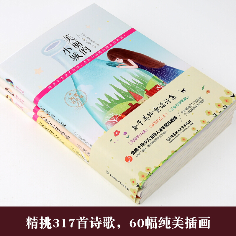 [正版]金子美玲童谣诗集 全3册套装 美丽的小城 天堂里的妈妈 寂寞的公主 诗集作品 诗选诗传全集高清大图