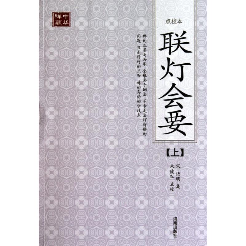 [M]联灯会要(点校本)-9787544334785高清大图