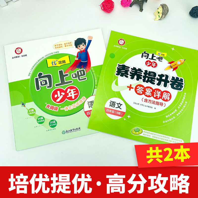 语文 四年级下 [正版]直营2023新版向上吧少年四年级语文下册B版提优功倍 4年级下册优+攻略高分功略 语文人教版优加高清大图